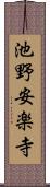 池野安楽寺 Scroll