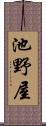 池野屋 Scroll