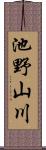 池野山川 Scroll