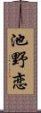 池野恋 Scroll