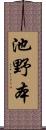 池野本 Scroll