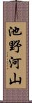 池野河山 Scroll
