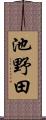 池野田 Scroll