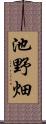 池野畑 Scroll