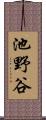 池野谷 Scroll