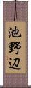 池野辺 Scroll