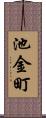 池金町 Scroll