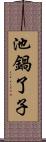 池鍋了子 Scroll