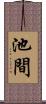 池間 Scroll