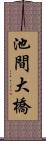 池間大橋 Scroll