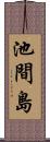 池間島 Scroll