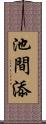 池間添 Scroll