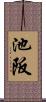 池阪 Scroll