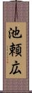 池頼広 Scroll