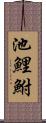 池鯉鮒 Scroll