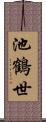 池鶴世 Scroll