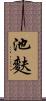 池麩 Scroll