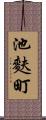 池麩町 Scroll