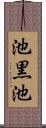 池黒池 Scroll