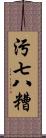 污七八糟 Scroll