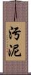 污泥 Scroll