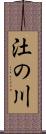 汢の川 Scroll