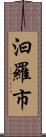 汨羅市 Scroll