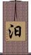 汩 Scroll