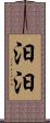 汩汩 Scroll