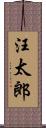 汪太郎 Scroll