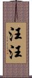 汪汪 Scroll