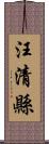 汪清縣 Scroll