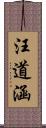 汪道涵 Scroll