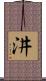 汫 Scroll