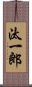 汰一郎 Scroll