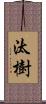 汰樹 Scroll