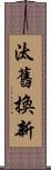 汰舊換新 Scroll