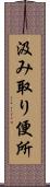 汲み取り便所 Scroll