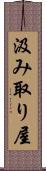 汲み取り屋 Scroll