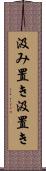 汲み置き Scroll