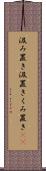 汲み置き Scroll