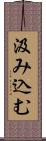 汲み込む Scroll