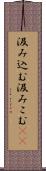 汲み込む Scroll