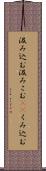 汲み込む Scroll