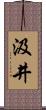汲井 Scroll