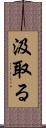 汲取る Scroll
