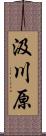 汲川原 Scroll