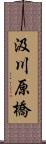 汲川原橋 Scroll