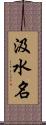 汲水名 Scroll