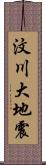 汶川大地震 Scroll